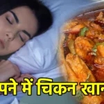 सपने में चिकन खाना
