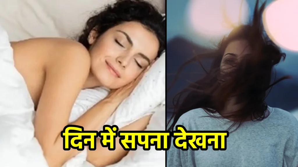 दिन में सपना देखना