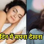 दिन में सपना देखना