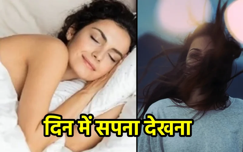दिन में सपना देखना