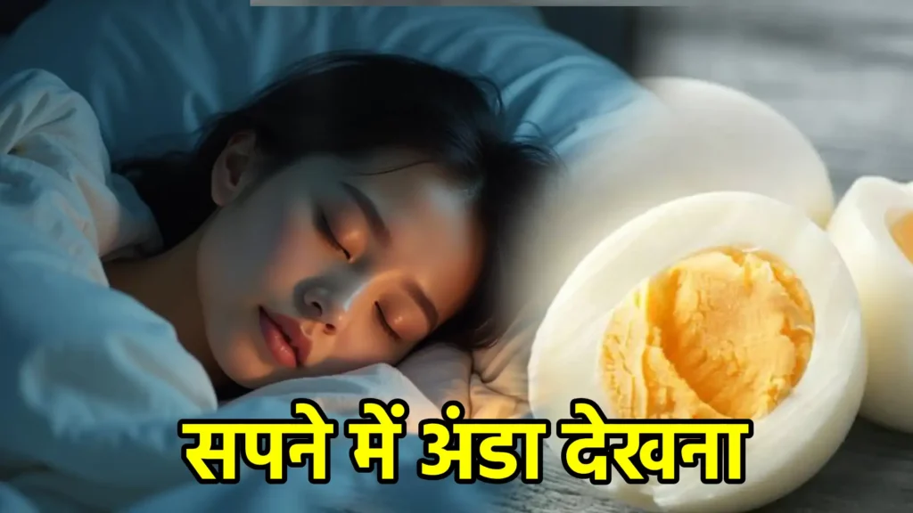 सपने में अंडा देखना