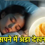सपने में अंडा देखना