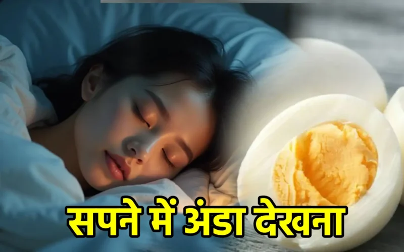 सपने में अंडा देखना