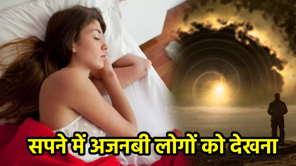 सपने में अजनबी लोगों को देखना