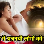 सपने में अजनबी लोगों को देखना