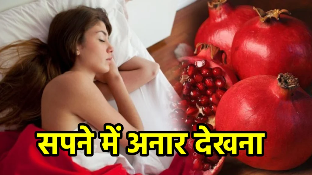 सपने में अनार देखना