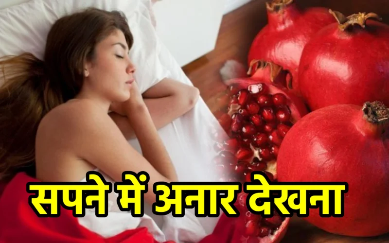 सपने में अनार देखना