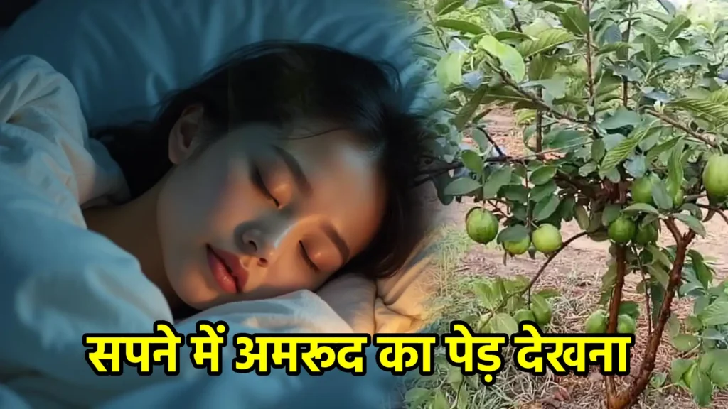 सपने में अमरूद का पेड़ देखना
