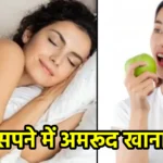 सपने में अमरूद खाना