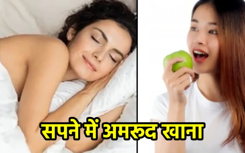 सपने में अमरूद खाना
