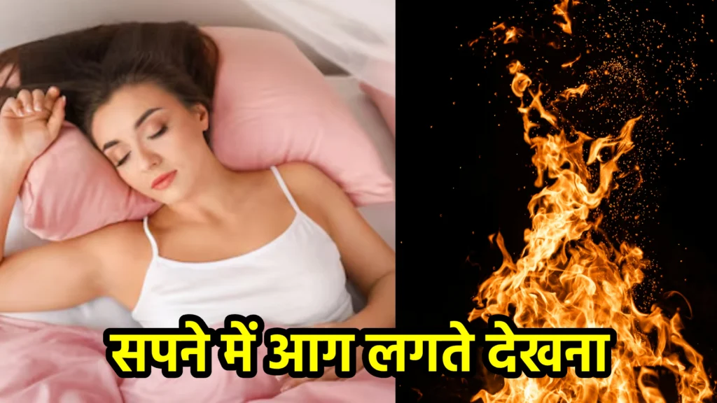 सपने में आग लगते देखना