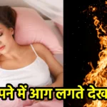 सपने में आग लगते देखना