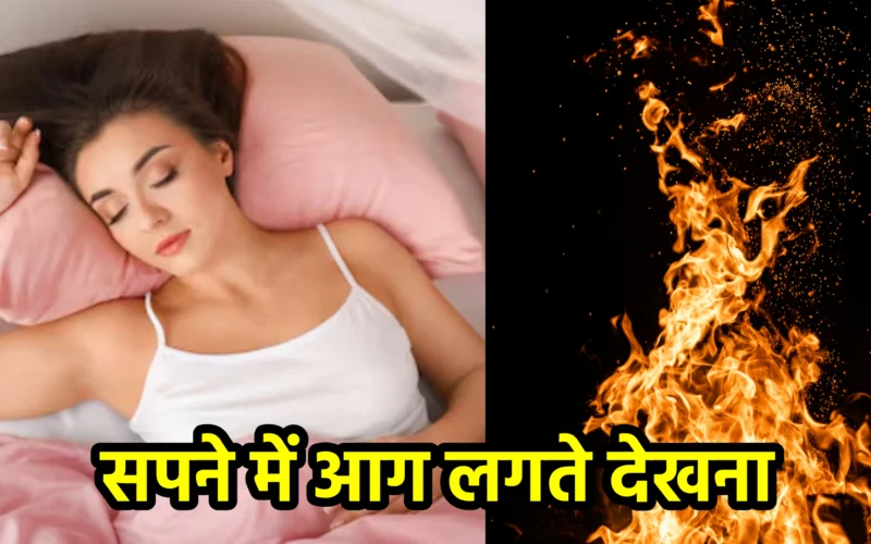 सपने में आग लगते देखना – क्या यह क्रोध, परिवर्तन या चेतावनी है?
