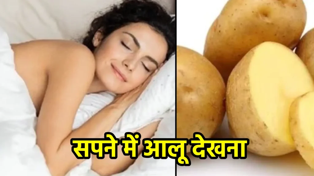 सपने में आलू देखना