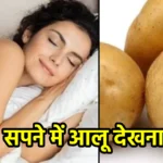 सपने में आलू देखना