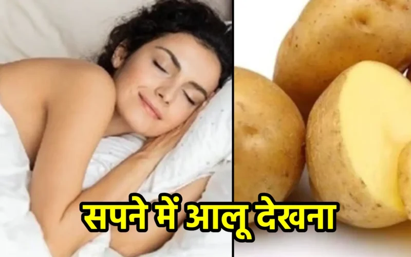 सपने में आलू देखना