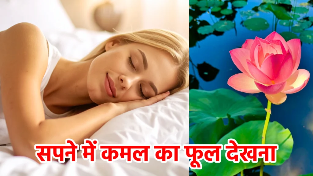 सपने में कमल का फूल देखना