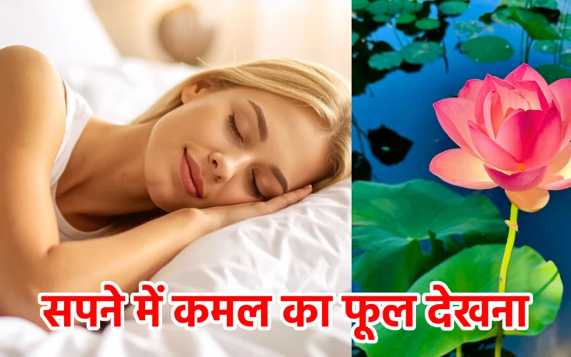 सपने में कमल का फूल देखना