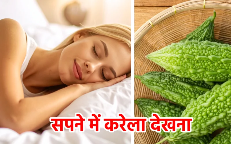 सपने में करेला देखना