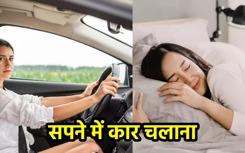 सपने में कार चलाना – क्या यह आपके जीवन की दिशा का संकेत है?