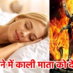 सपने में काली माता को देखना