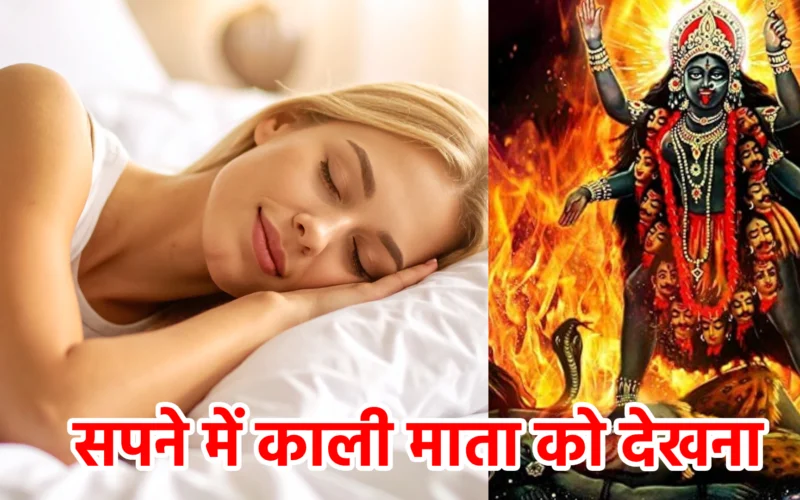 सपने में काली माता को देखना