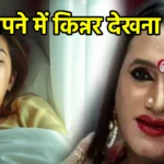 सपने में किन्नर देखना