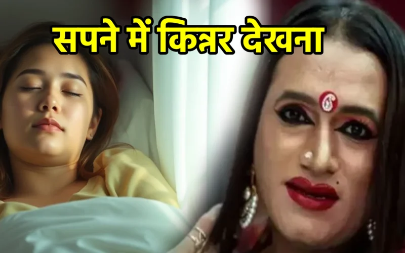 सपने में किन्नर देखना : जानिए सौभाग्य, रहस्य और दैवी संकेत से जुड़ा यह गूढ़ स्वप्न अर्थ