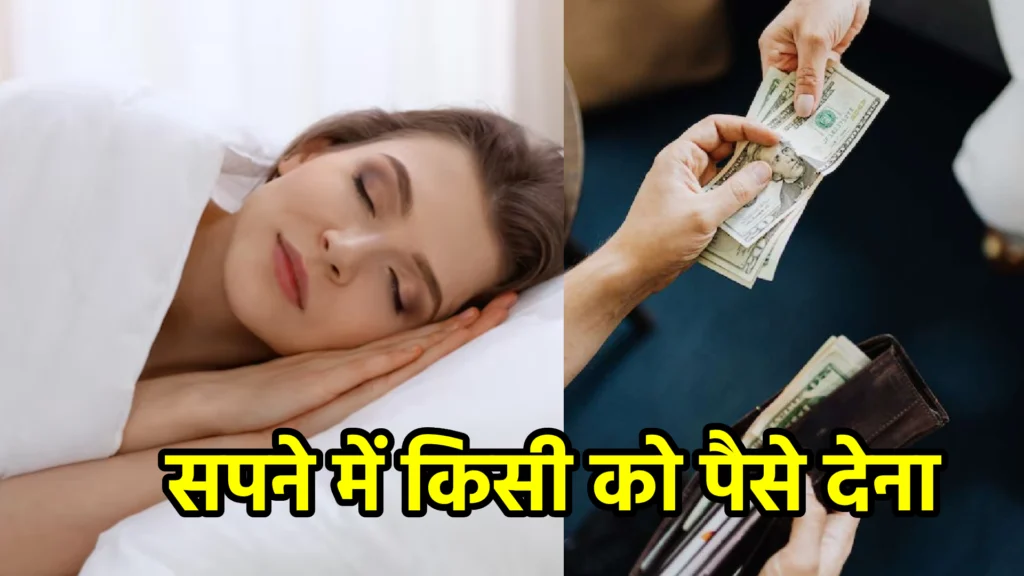 सपने में किसी को पैसे देना
