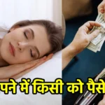 सपने में किसी को पैसे देना