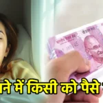 सपने में किसी को पैसे देना