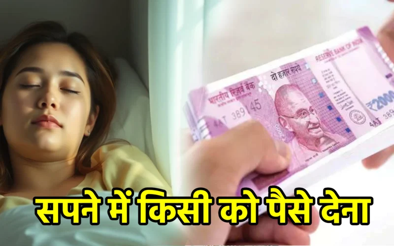 सपने में किसी को पैसे देना : जानिए करुणा, कर्म और संबंधों की ऊर्जा से जुड़ा यह संकेत