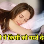 सपने में किसी को मरते देखना