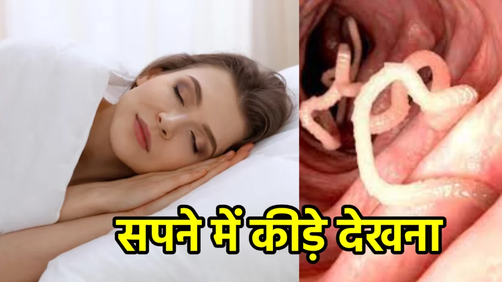 सपने में कीड़े देखना