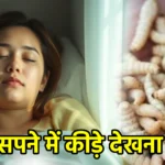 सपने में कीड़े देखना
