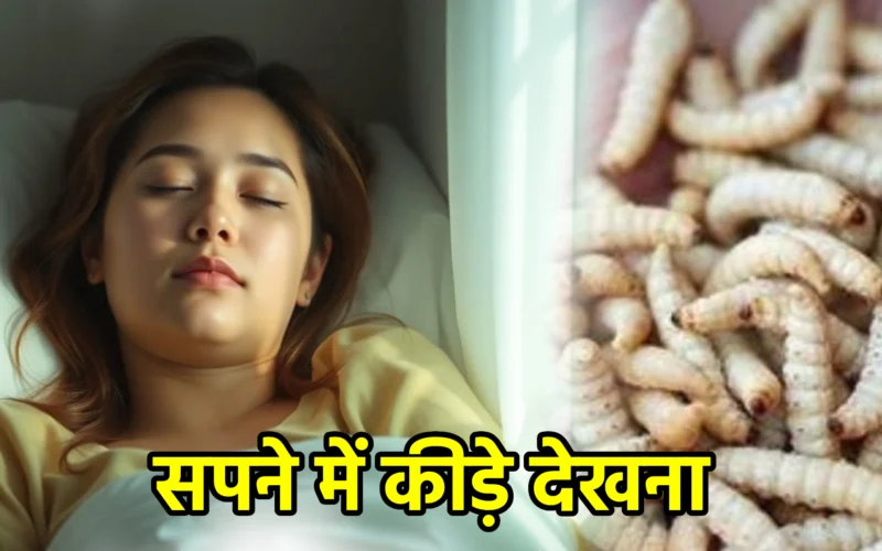 सपने में कीड़े देखना