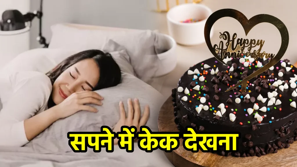 सपने में केक देखना