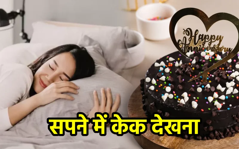सपने में केक देखना : जानिए सुख, इच्छा पूर्ति और आत्मसंतोष से जुड़ा यह मीठा स्वप्न संकेत