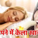 सपने में केला खाना