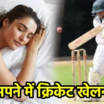 सपने में क्रिकेट खेलना