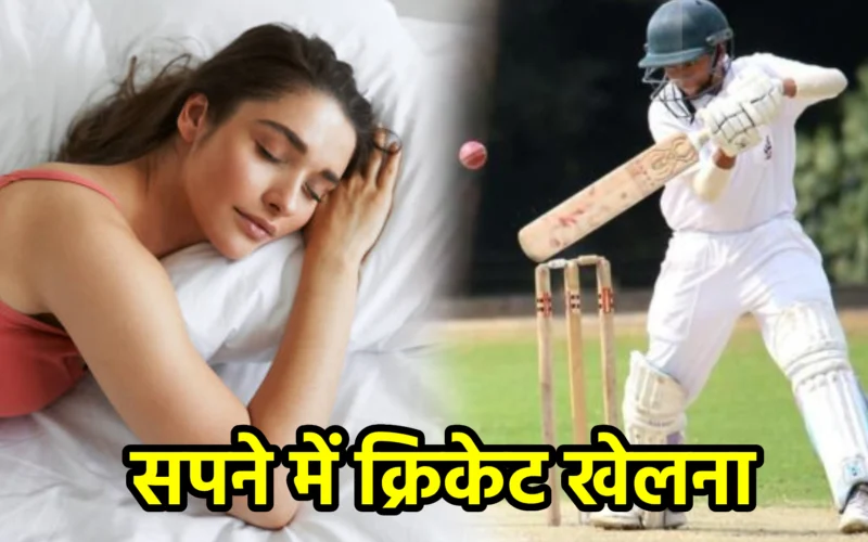 सपने में क्रिकेट खेलना : जानिए जीवन की प्रतिस्पर्धा, टीमवर्क और आत्मविश्वास से जुड़ा यह संकेत