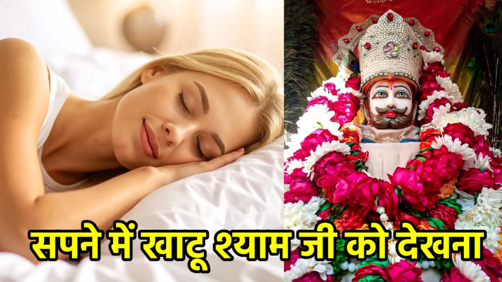 सपने में खाटू श्याम जी को देखना