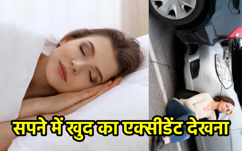 सपने में खुद का एक्सीडेंट देखना : जानिए चेतावनी, आत्ममंथन और जीवन-परिवर्तन से जुड़ा यह गूढ़ संकेत