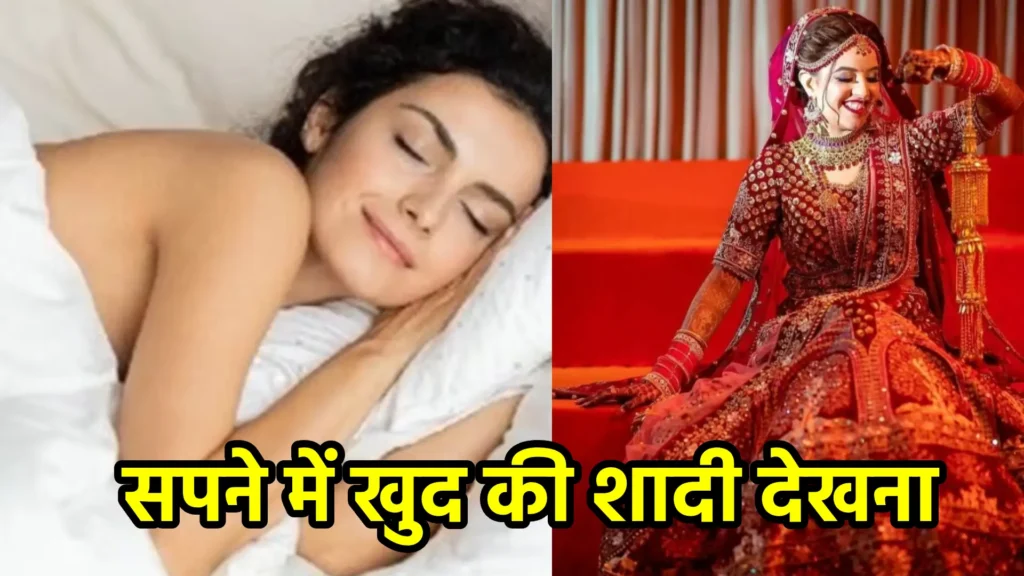 सपने में खुद की शादी देखना