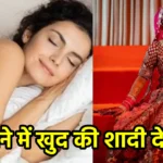 सपने में खुद की शादी देखना