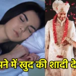 सपने में खुद की शादी देखना