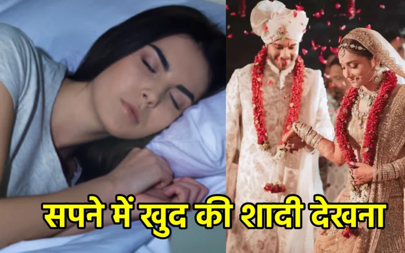 सपने में खुद की शादी देखना
