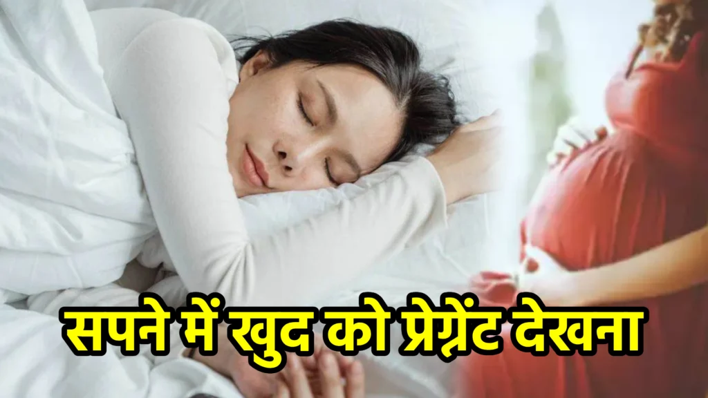 सपने में खुद को प्रेग्नेंट देखना
