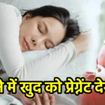 सपने में खुद को प्रेग्नेंट देखना