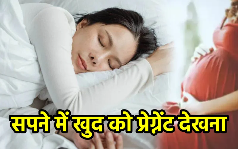 सपने में खुद को प्रेग्नेंट देखना : जानिए नवजीवन, रचनात्मकता और भीतरी परिवर्तन का संकेत